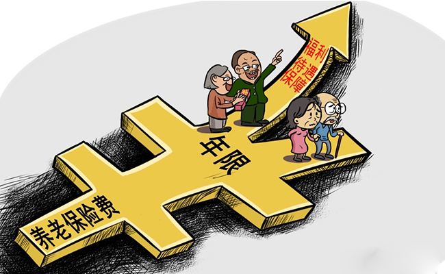 养老年限.jpg