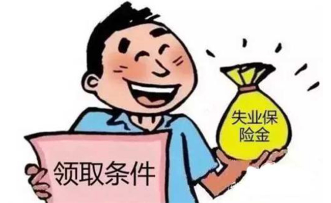 沈阳的失业保险.jpg
